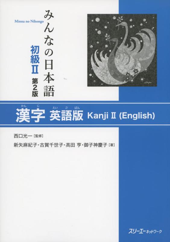 【中古】みんなの日本語初級II 第2版 漢字 英語版