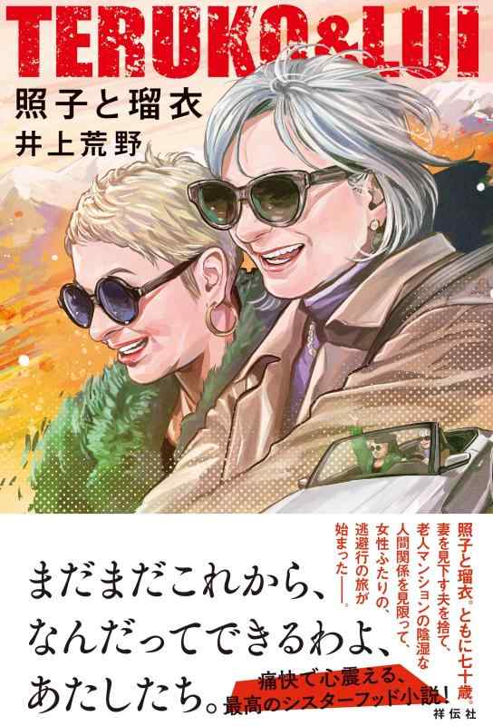 【中古】照子と瑠衣