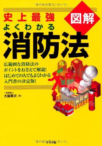 【中古】史上最強図解 よくわかる消防法