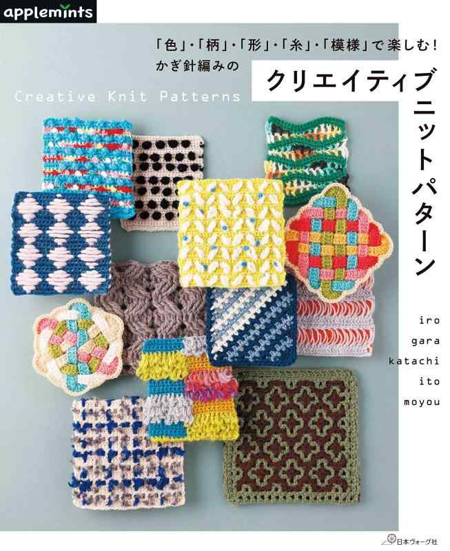「色」・「柄」・「形」・「糸」・「模様」で楽しむ かぎ針編みのクリエイティブニットパターン (applemints)