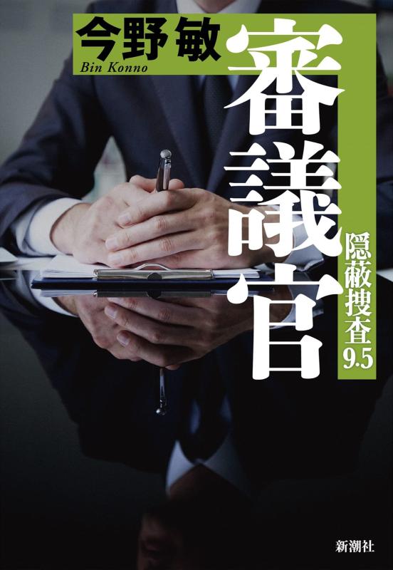 【中古】審議官: 隠蔽捜査9.5