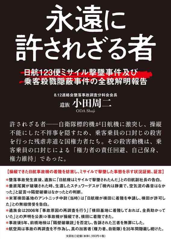 【中古】永遠に許されざる者 日航123便ミサイル撃墜事件及び乗客殺戮隠蔽事件の全貌解明報告