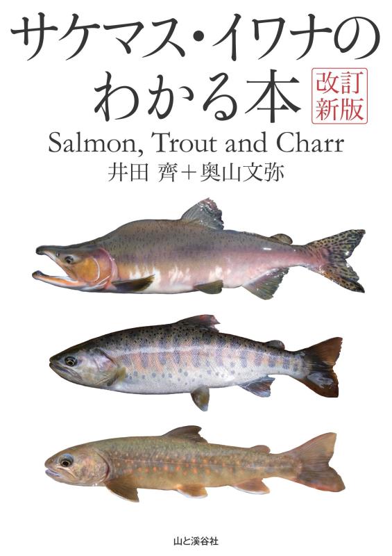 【中古】改訂新版 サケマス・イワナのわかる本 サケ科魚類学のバイブル 待望の改訂 Salmon, Trout, Charr