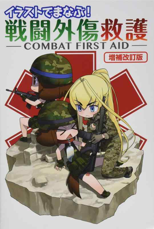 イラストでまなぶ 戦闘外傷救護 -COMBAT FIRST AID-増補改訂版