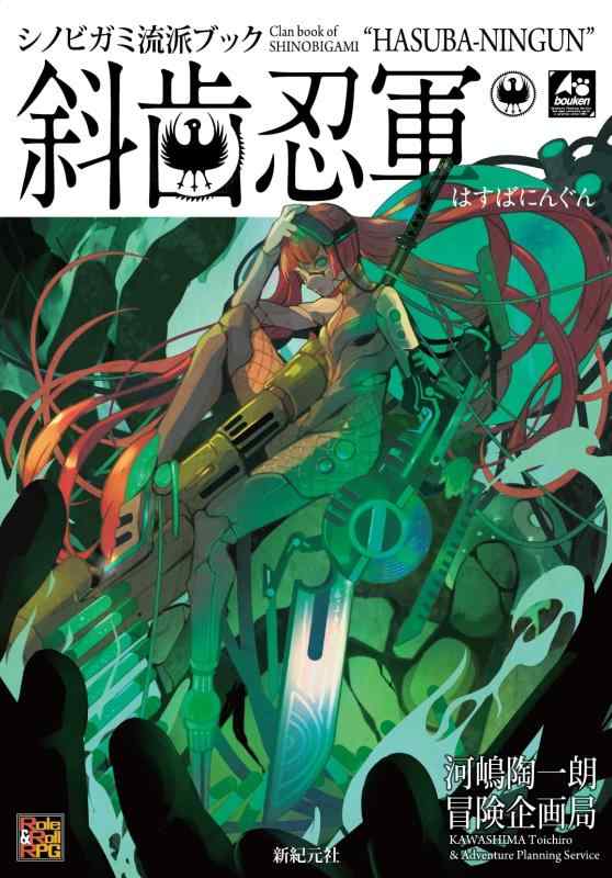 【中古】シノビガミ流派ブック 斜歯忍軍 (Role & Roll RPG)
