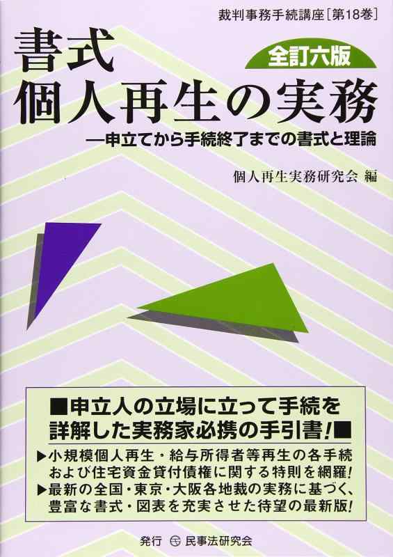 書式 個人再生の実務〔全訂六版〕―申立てから手続終了までの書式と理論 (裁判事務手続講座)