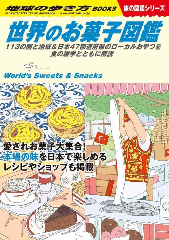 【中古】W25 世界のお菓子図鑑: 113の国と地域&amp;日本47都道府県のローカルおやつを食の雑学とともに..