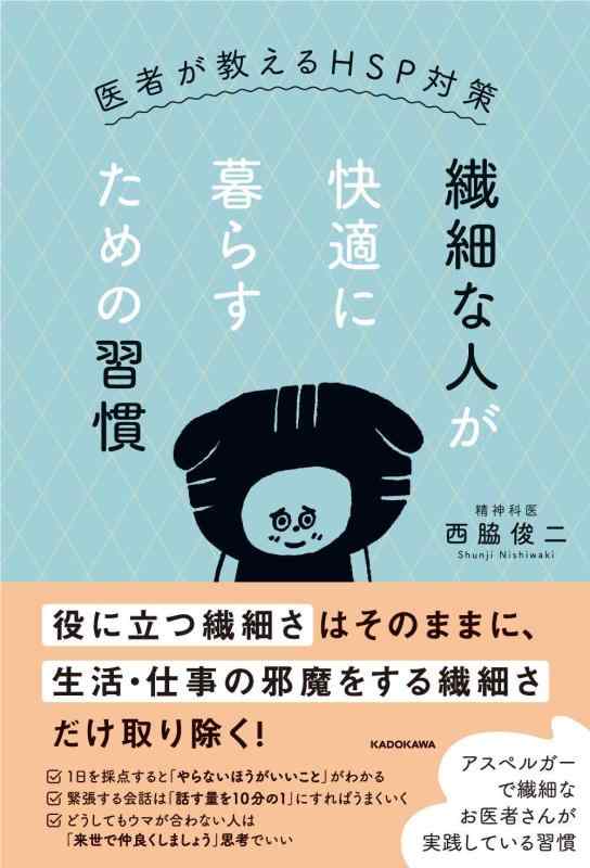 【中古】繊細な人が快適に暮らすための習慣 医者が教えるHSP対策