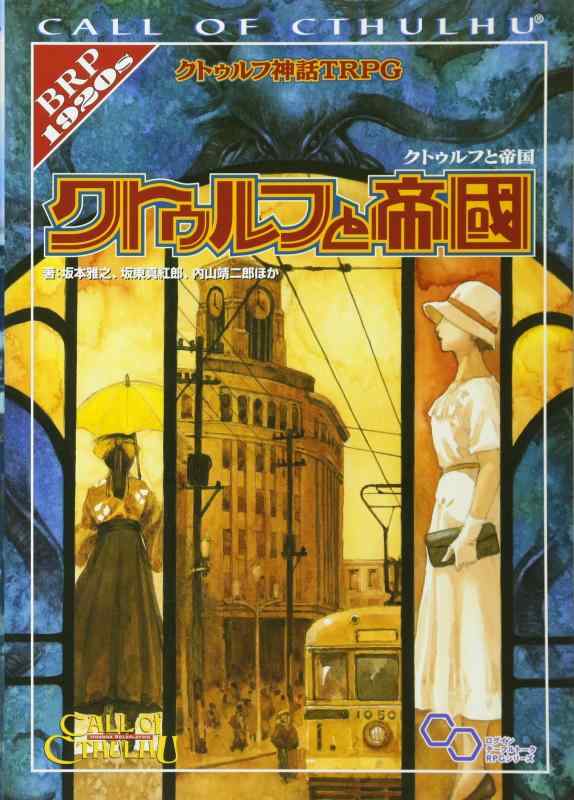 【中古】クトゥルフ神話TRPG クトゥルフと帝国 (ログインテーブルトークRPGシリーズ)