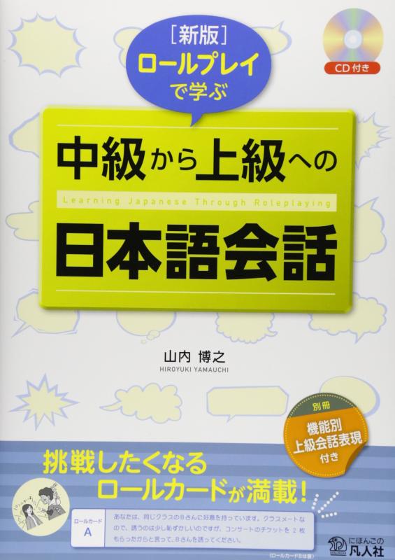 【中古】新版 ロールプレイで学ぶ 中級から上級への日本語会話