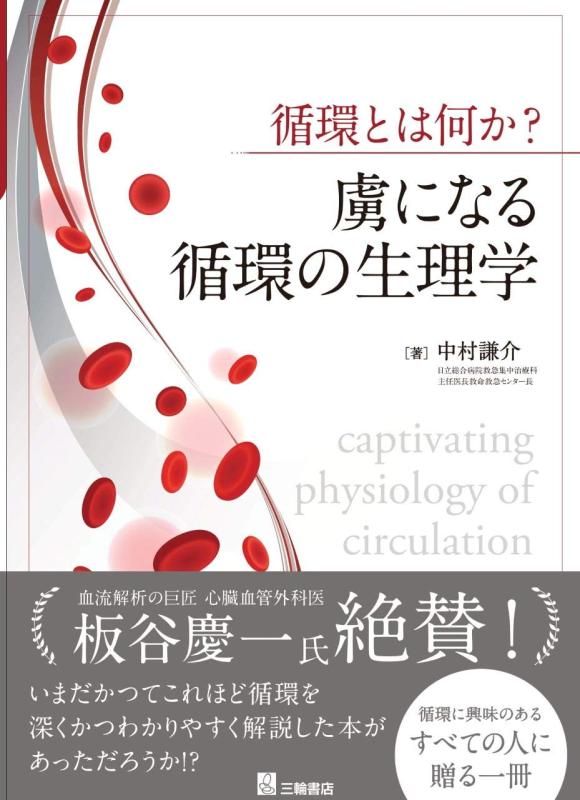 【中古】循環とは何か 虜になる循環の生理学