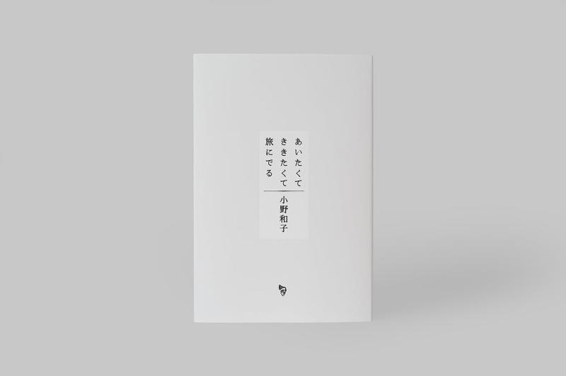 【中古】あいたくて ききたくて 旅にでる