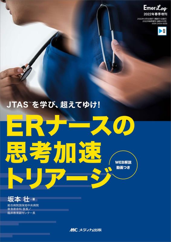【中古】ERナースの思考加速トリアージ: JTAS[TM]を学び、超えてゆけ (Emer-Log 2022年春季増刊)
