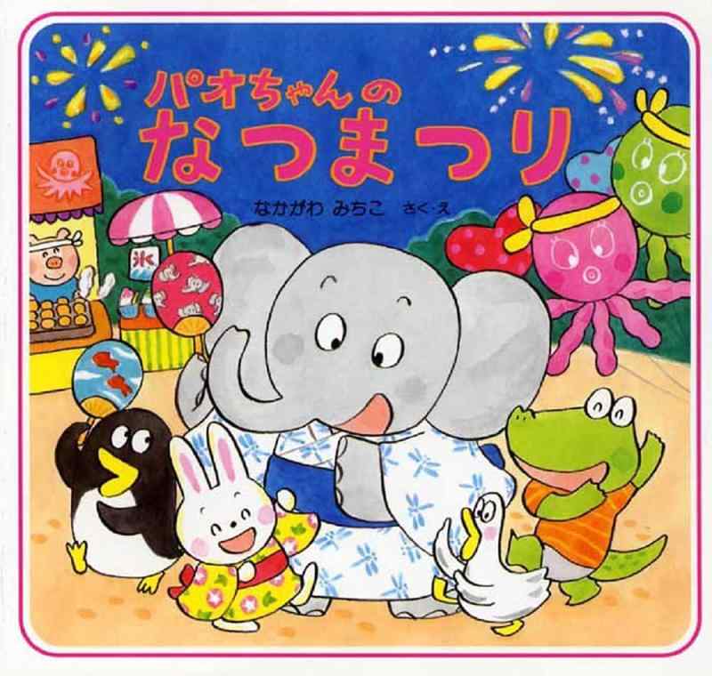 【中古】パオちゃんのなつまつり (夏のおはなし【3歳 4歳からの絵本】)