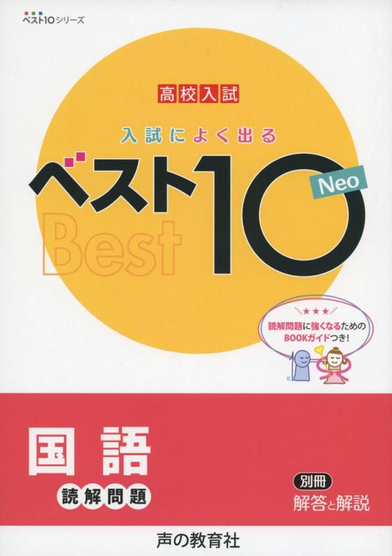 【中古】入試によく出るベスト10 Neo国語読解問題: 高校入試 (ベスト10シリーズ)
