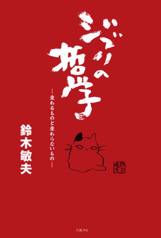 【中古】ジブリの哲学――変わるものと変わらないもの