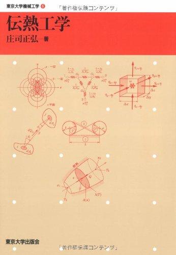 【中古】伝熱工学 (東京大学機械工学 6)