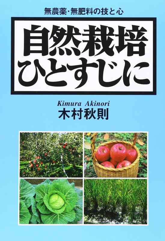 【中古】自然栽培ひとすじに