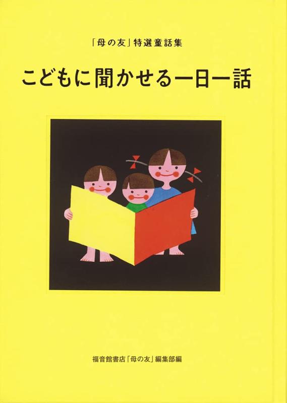 【中古】こどもに聞かせる一日一話 「母の友」特選童話集 (福音館の単行本)