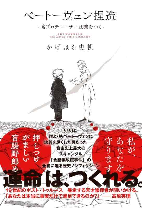 【中古】ベートーヴェン捏造 名プロデューサーは嘘をつく