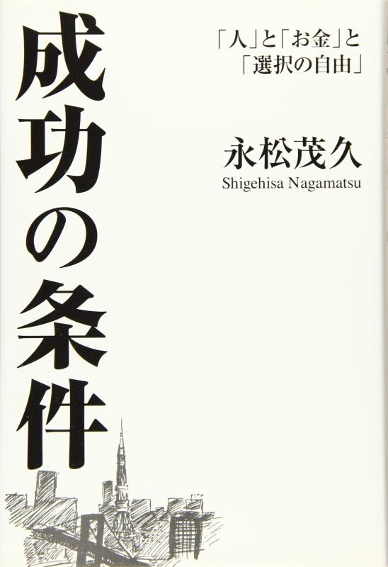 成功の条件―「人」と「お金」と「選択の自由」