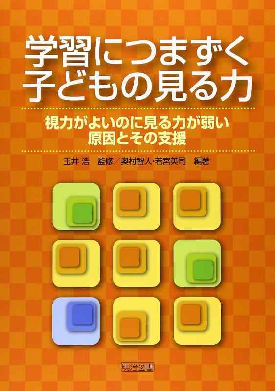 【中古】学習につまづく子どもの見る力: 視力がよいのに見る力が弱い原因とその支援