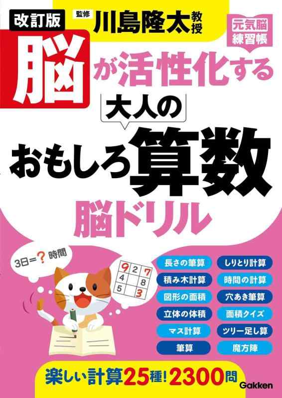 【中古】改訂版 脳が活性化する大人のおもしろ算数 脳ドリル