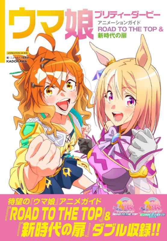 【中古】ウマ娘 プリティーダービー アニメーションガイド ROAD TO THE TOP &amp; 新時代の扉