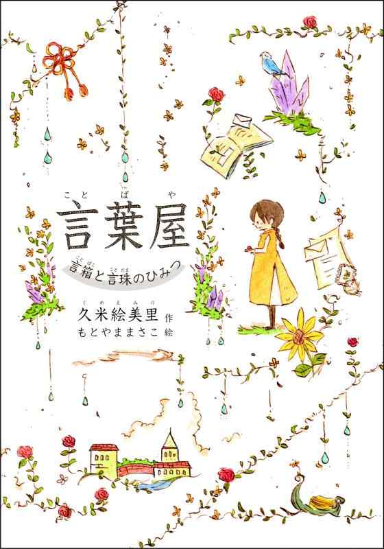 【中古】言葉屋 言箱と言珠のひみつ (朝日小学生新聞の人気連載小説)
