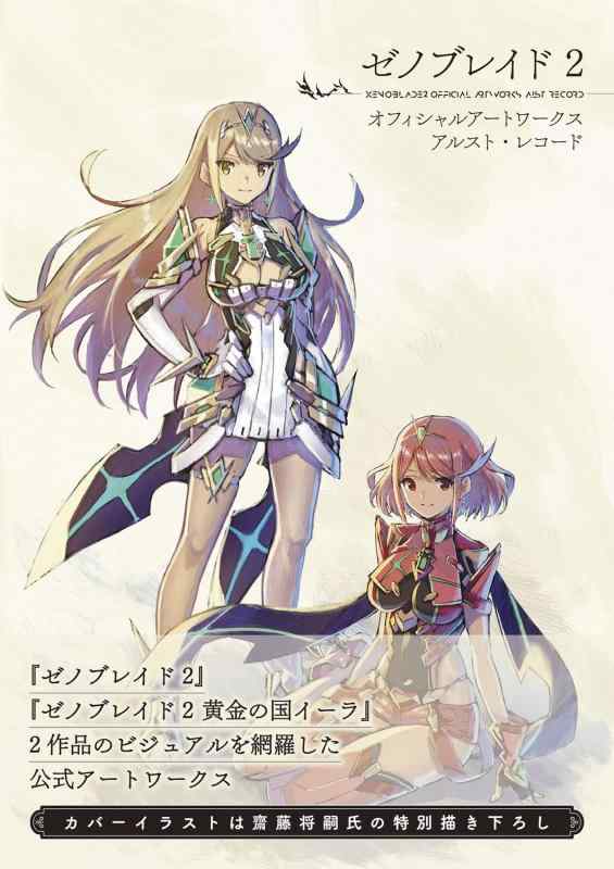 楽天市場】ゼノブレイド2（その他｜ホビー）の通販
