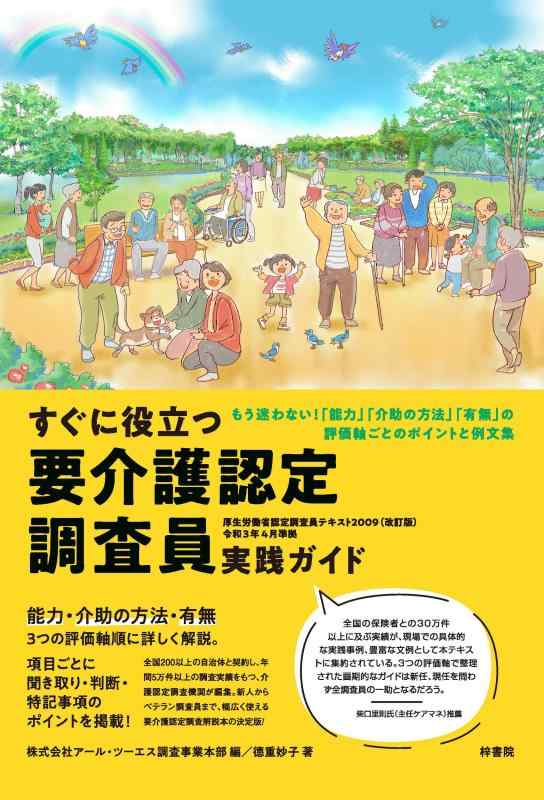 【中古】すぐに役立つ 要介護認定調査員 実践ガイド 厚生労働省認定調査員テキスト2009（改訂版）令和3年4月準拠