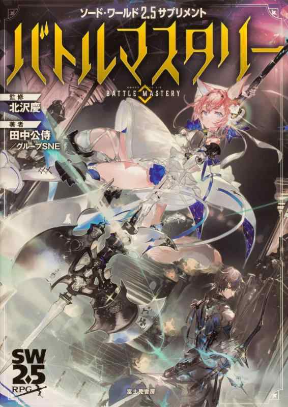 【中古】ソード・ワールド2.5サプリメント バトルマスタリー