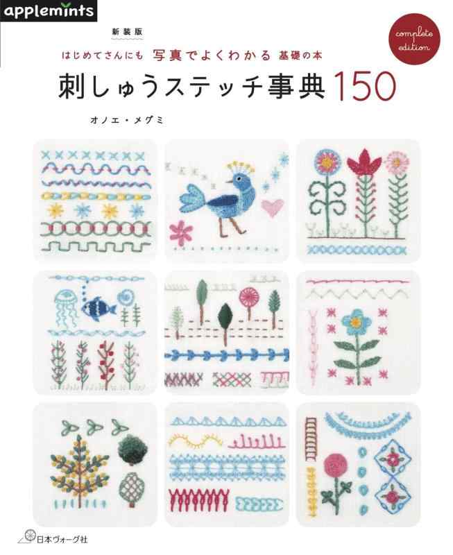 Rakuten - 【中古】新装版 はじめてさんにも写真でよくわかる基礎の本 刺しゅうステッチ事典150 (アップルミンツ)