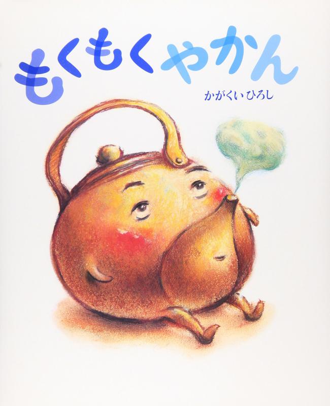 乐天商城 - 【中古】もくもくやかん