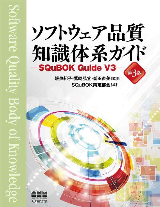ソフトウェア品質知識体系ガイド(第3版): SQuBOK Guide V3