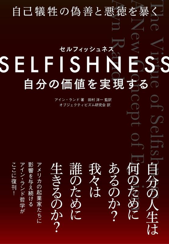 【中古】SELFISHNESS(セルフィッシュネス) ―― 自分の価値を実現する