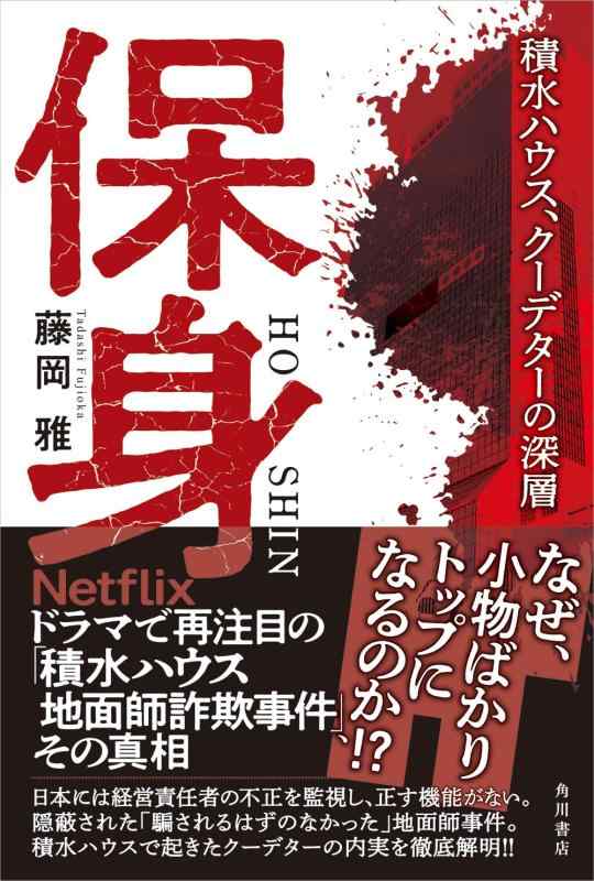 【中古】保身 積水ハウス クーデターの深層