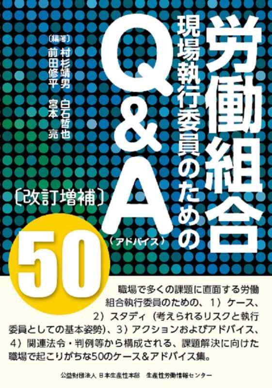 【中古】【改訂増補版】労働組合現場執行委員のためのQ&amp;A(アドバイス)50