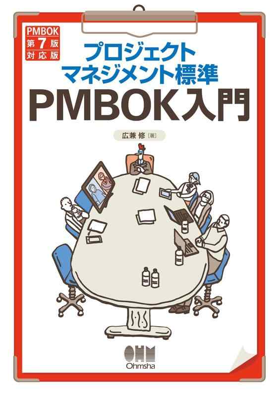 【中古】プロジェクトマネジメント標準PMBOK入門: (PMBOK第7版対応版)