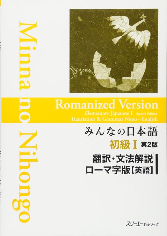【中古】みんなの日本語初級I 第2版 翻訳 文法解説 ローマ字版（英語） (Minna No Nihongo)