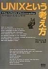 【中古】UNIXという考え方: その設計思想と哲学