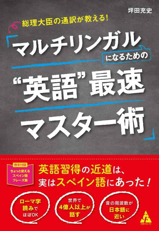 【中古】総理大臣の通訳が教える マルチリンガルになるための”英語”最速マスター術