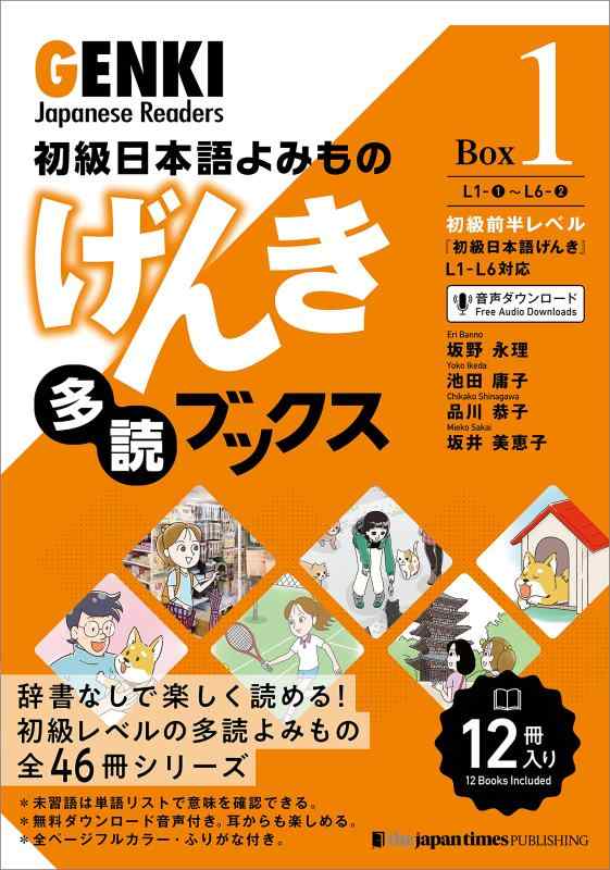 【中古】初級日本語よみもの げんき多読ブックス [Box 1] GENKI Japanese Readers Box 1