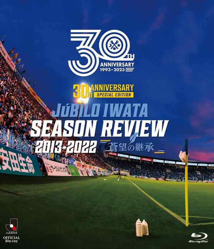 Jリーグ昇格30周年記念「30th ANNIVERSARY JUBILO IWATA SEASON REVIEW 2013-2022 蒼望の継承」 Blu-ray 