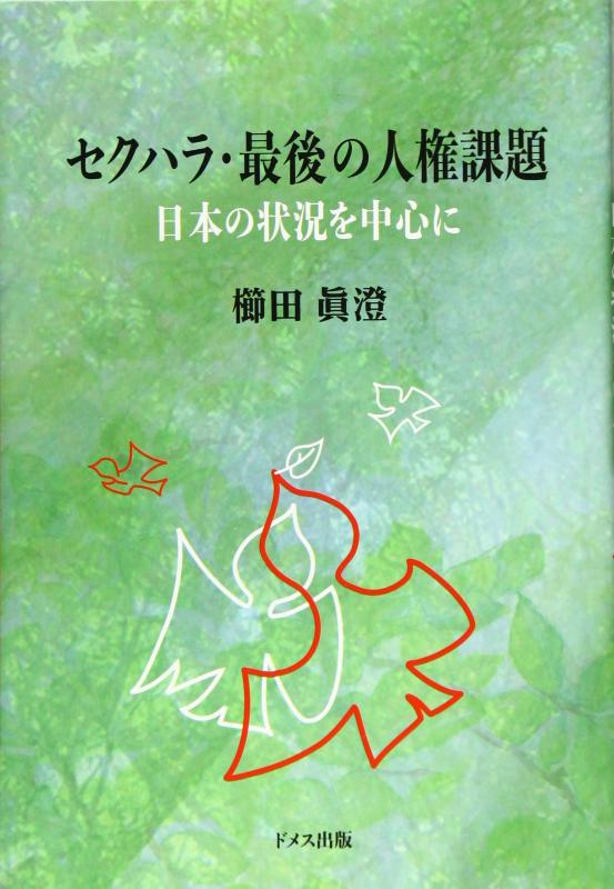 樂天商城 - 【中古】セクハラ・最後の人権課題: 日本の状況を中心に