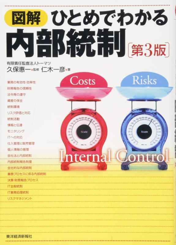 【中古】図解 ひとめでわかる内部統制 第3版