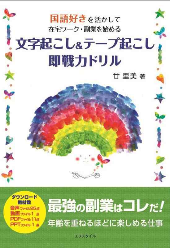 【中古】国語好きを活かして在宅ワーク 副業を始める 文字起こし テープ起こし即戦力ドリル