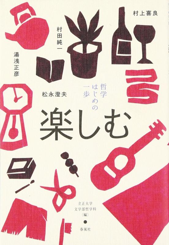 【中古】哲学 はじめの一歩―楽しむ