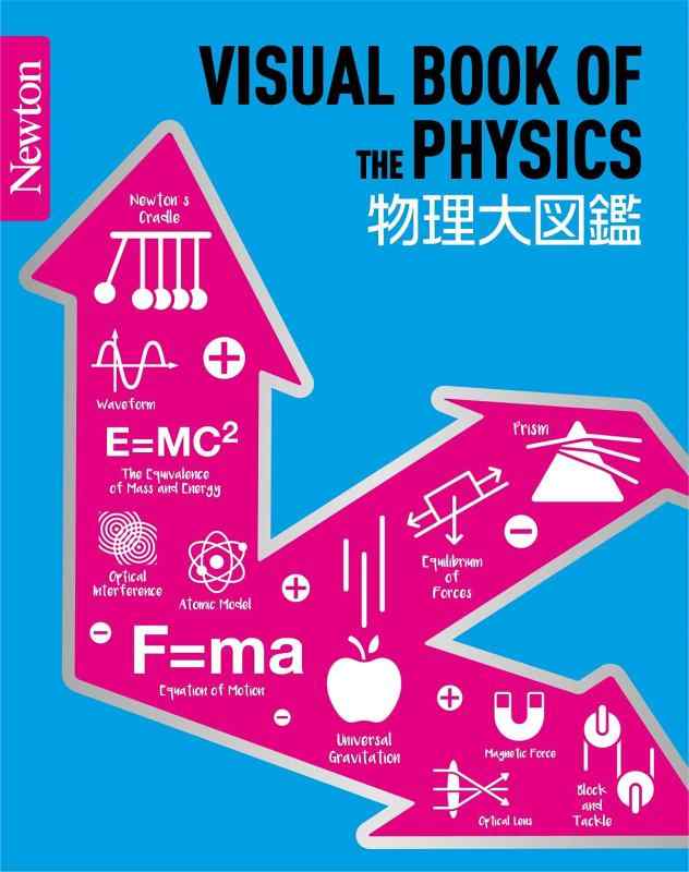 【中古】Newton 大図鑑シリーズ 物理大図鑑