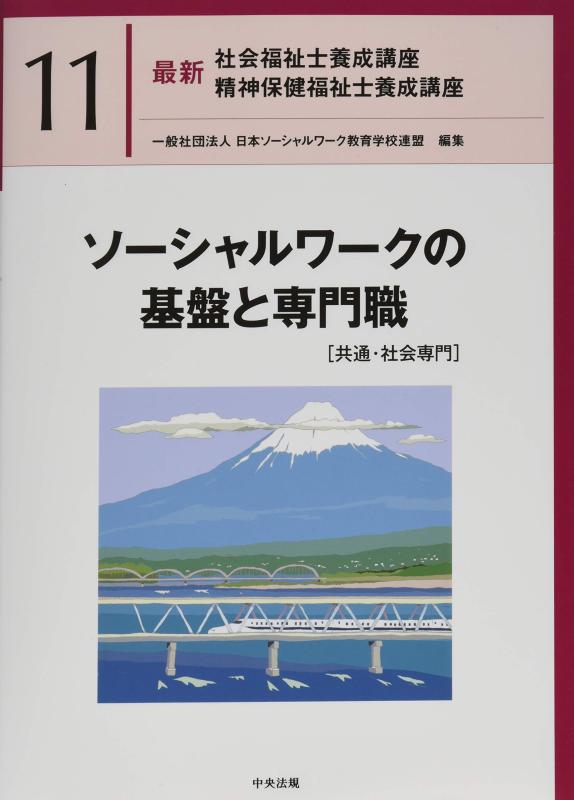 【中古】ソーシャルワークの基盤と専門職[共通・社会専門] (最新社会福祉士養成講座精神保健福祉士養成講座)